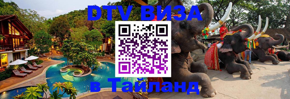 DTV виза Тайланд 