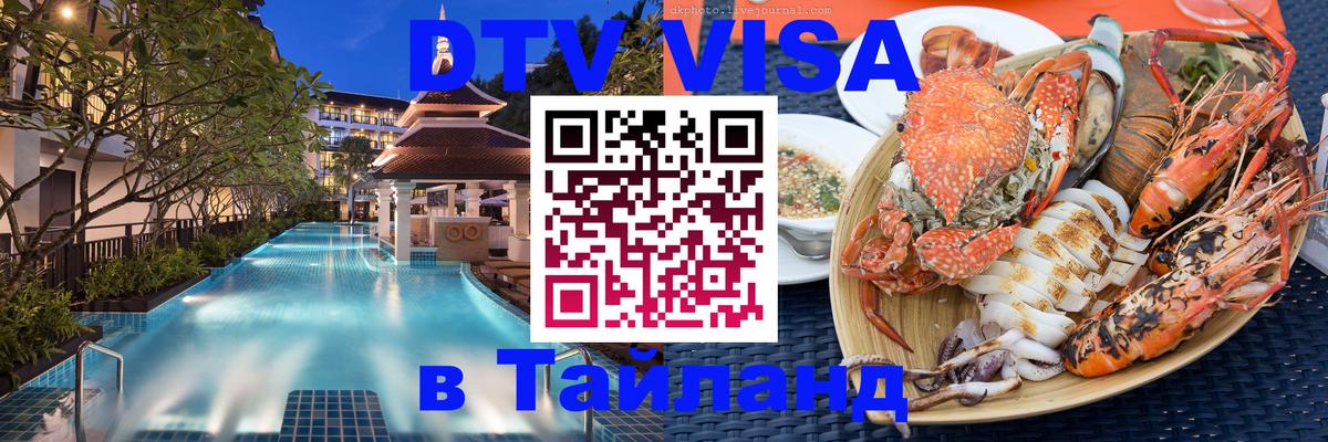 Стоимость и условия DTV визы — оформление в Таиланд под ключ - 