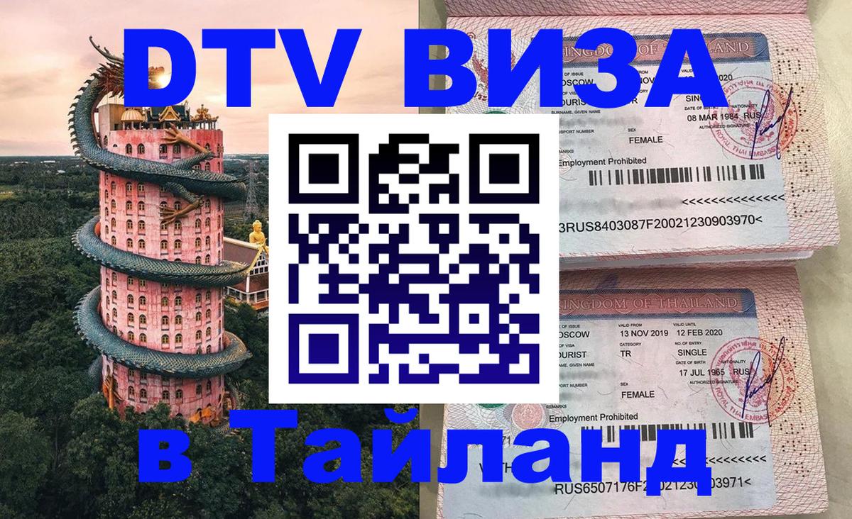 Долгосрочная виза DTV в Тайланд 